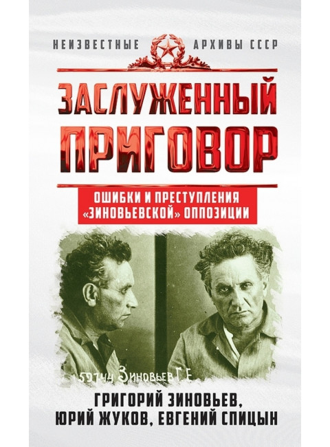 Заслуженный приговор. Ошибки и преступления «зиновьевской» оппозиции. Зиновьев Г.Е., Жуков Ю.Н., Спицын Е.Ю.