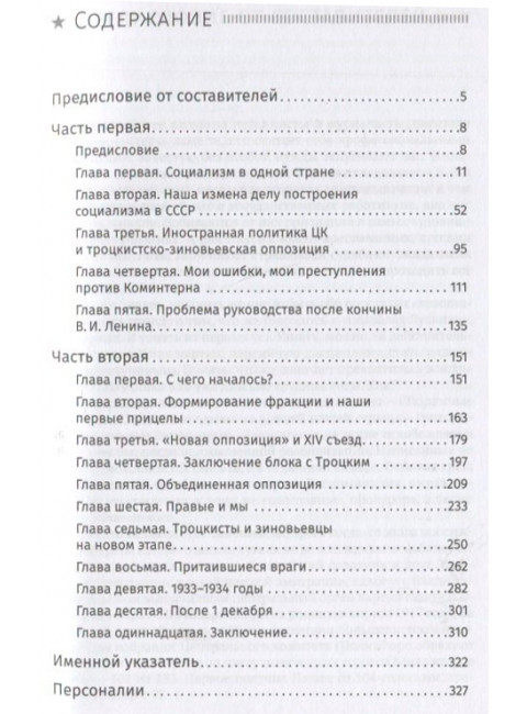 Заслуженный приговор. Ошибки и преступления «зиновьевской» оппозиции. Зиновьев Г.Е., Жуков Ю.Н., Спицын Е.Ю.
