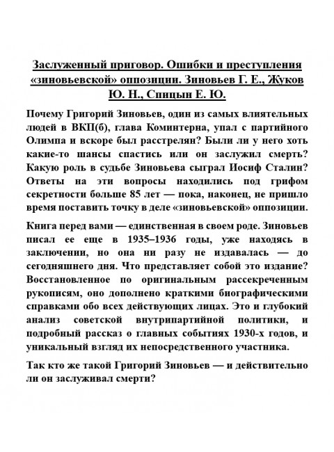Заслуженный приговор. Ошибки и преступления «зиновьевской» оппозиции. Зиновьев Г.Е., Жуков Ю.Н., Спицын Е.Ю.