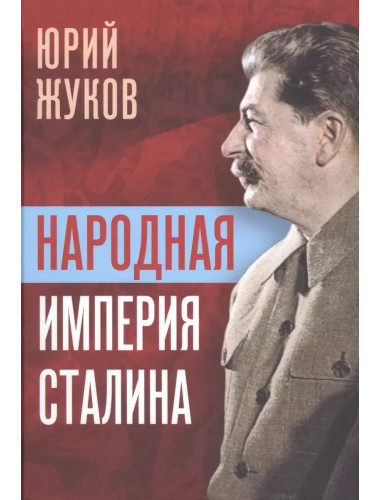 Народная империя Сталина. Жуков Ю.Н.