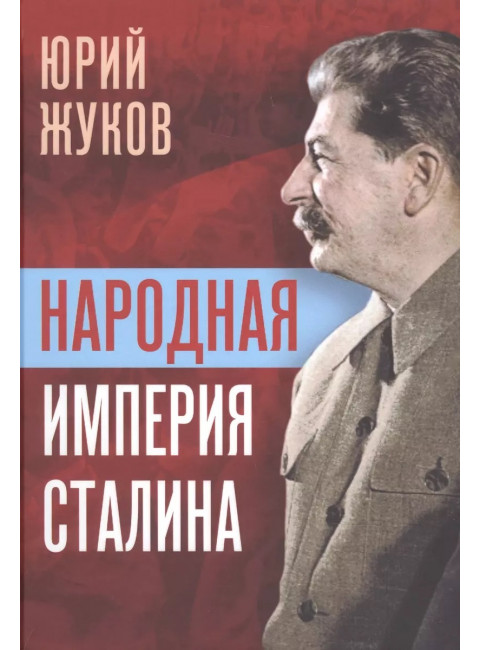 Народная империя Сталина. Жуков Ю.Н.