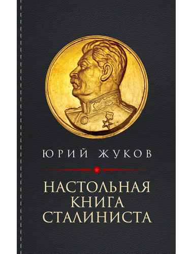 Настольная книга сталиниста. Жуков Ю.Н.