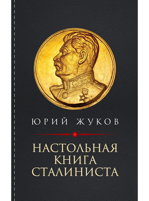 Настольная книга сталиниста. Жуков Ю.Н.