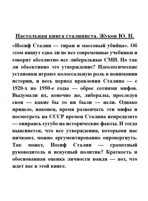 Настольная книга сталиниста. Жуков Ю.Н.