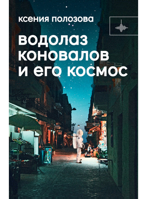 Водолаз Коновалов и его космос. Полозова К.