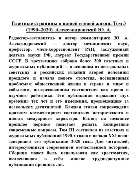 Газетные страницы о нашей и моей жизни. Том 3 (1990-2020). Александровский Ю.А.