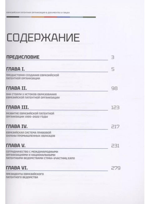 Евразийская патентная организация в документах и лицах. Григорьев А.Н.