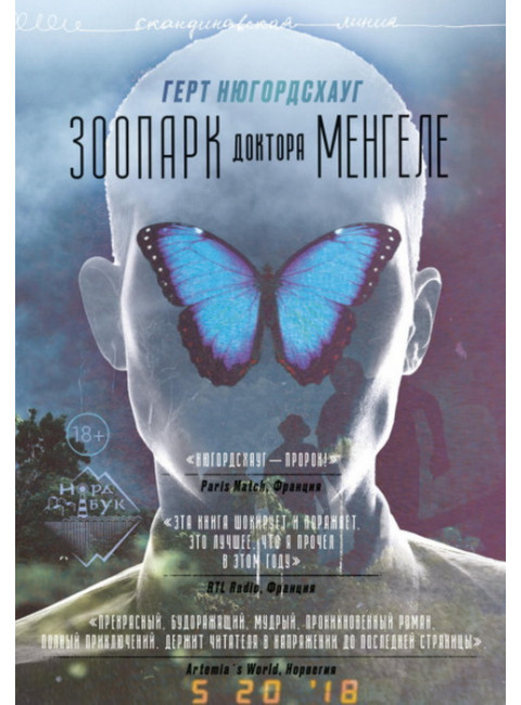 Зоопарк доктора Менгеле. Нюгордсхауг Г.