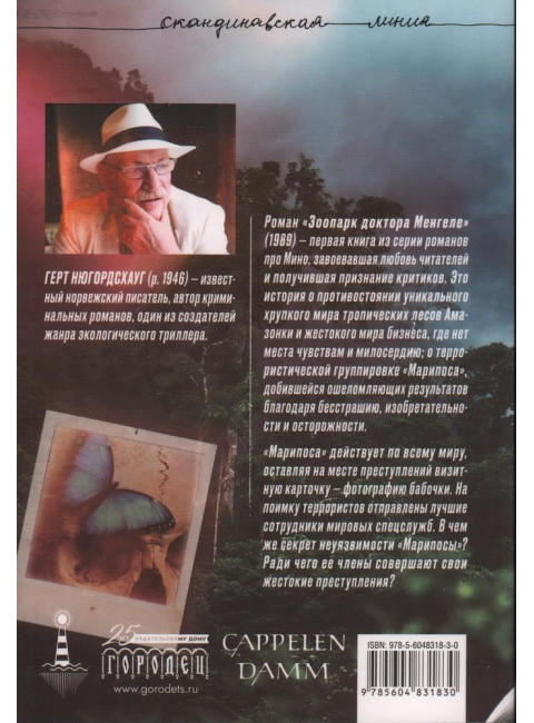 Зоопарк доктора Менгеле. Нюгордсхауг Г.