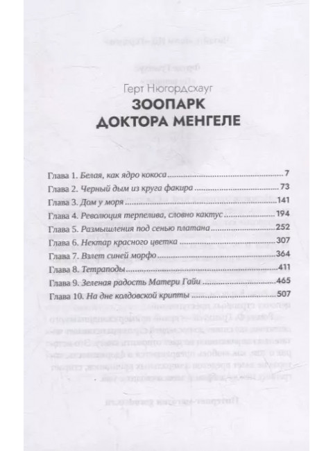 Зоопарк доктора Менгеле. Нюгордсхауг Г.