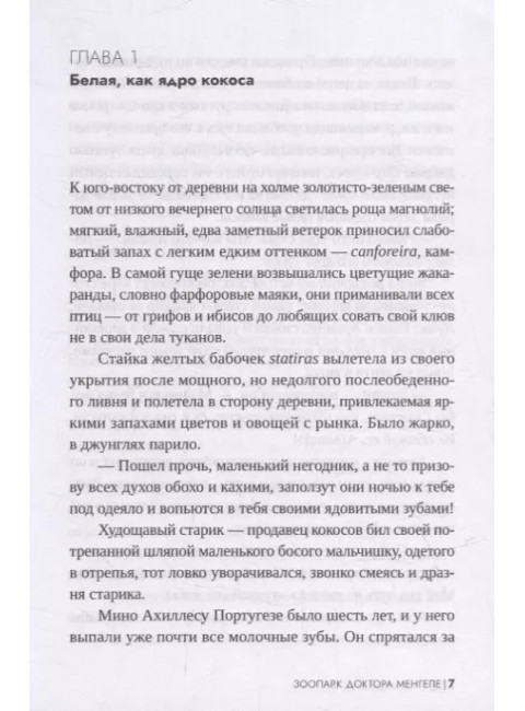 Зоопарк доктора Менгеле. Нюгордсхауг Г.