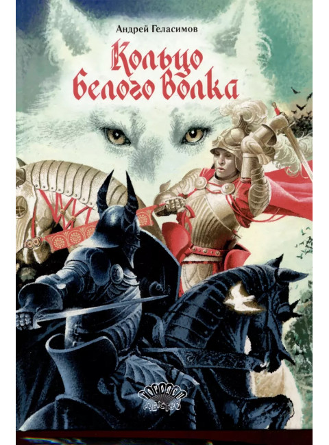 Кольцо Белого Волка. Геласимов А.