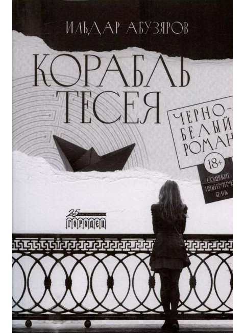 Корабль Тесея. Чёрно-белый роман. Абузяров И.