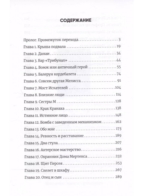 Корабль Тесея. Чёрно-белый роман. Абузяров И.