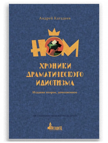 Хроники драматического идиотизма. Кагадеев А.