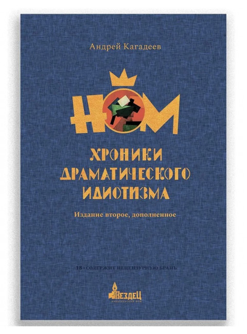 Хроники драматического идиотизма. Кагадеев А.