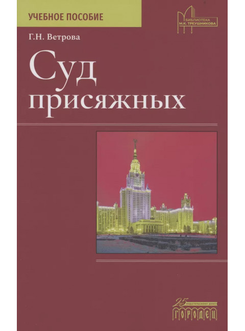 Суд присяжных. Учебно-методическое пособие. Ветрова Г.Н.