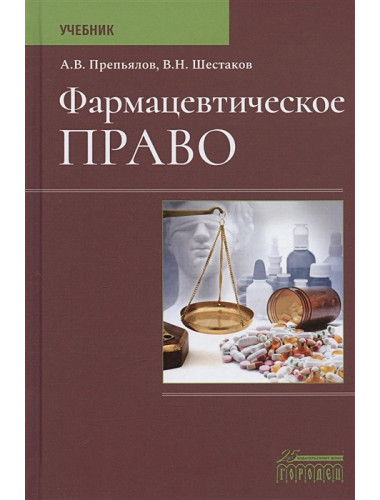 Фармацевтическое право: Учебник. Препьялов А.В., Шестаков В.Н.