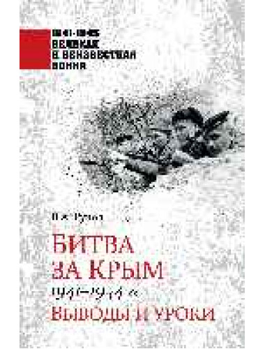 Битва за Крым 1941-1944 гг. Рунов В.А.