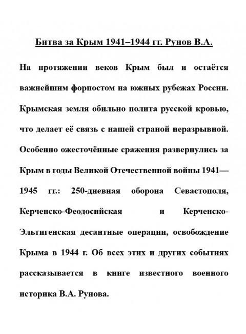 Битва за Крым 1941-1944 гг. Рунов В.А.