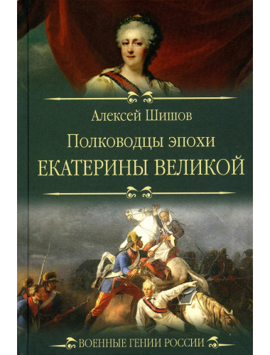 Полководцы эпохи Екатерины Великой. Шишов А.В.
