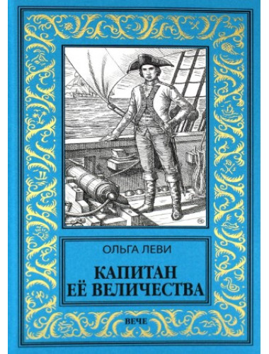 Капитан Её Величества. Леви О.