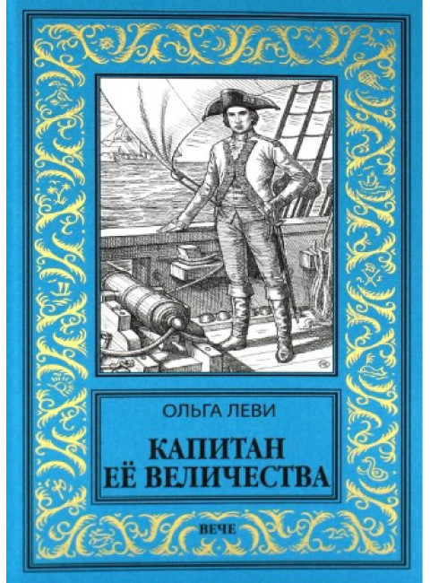 Капитан Её Величества. Леви О.