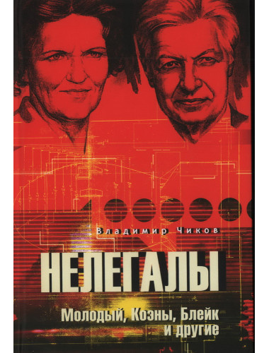 Нелегалы. Молодый, Коэны, Блейк и другие. Чиков В.М.