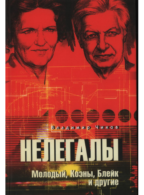 Нелегалы. Молодый, Коэны, Блейк и другие. Чиков В.М.