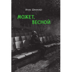 Может, весной. Шнуренко И.А.