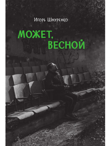 Может, весной. Шнуренко И.А.
