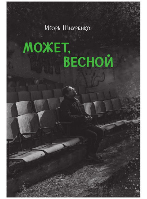 Может, весной. Шнуренко И.А.