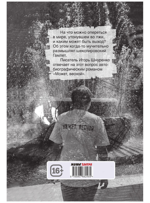 Может, весной. Шнуренко И.А.