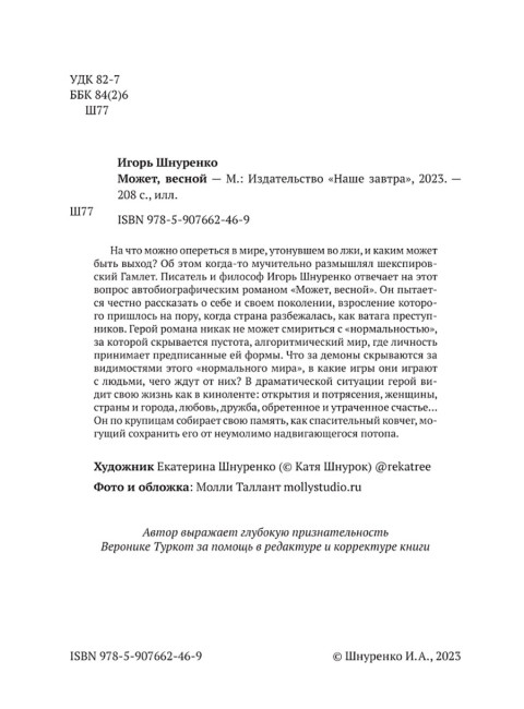 Может, весной. Шнуренко И.А.
