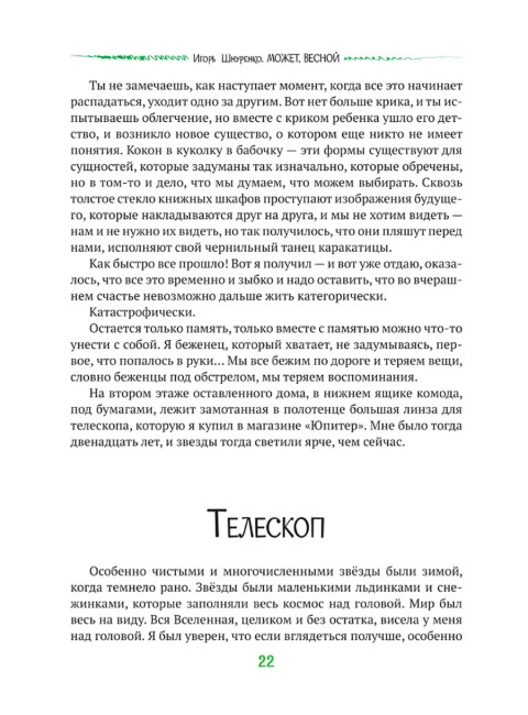 Может, весной. Шнуренко И.А.