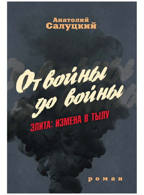 От войны до войны. Элита: измена в тылу. Салуцкий А.С.