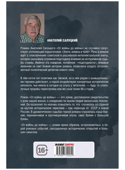 От войны до войны. Элита: измена в тылу. Салуцкий А.С.