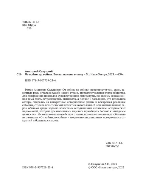 От войны до войны. Элита: измена в тылу. Салуцкий А.С.