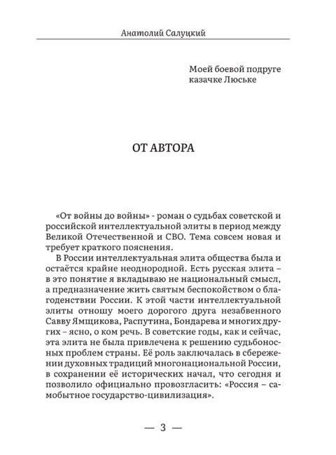От войны до войны. Элита: измена в тылу. Салуцкий А.С.
