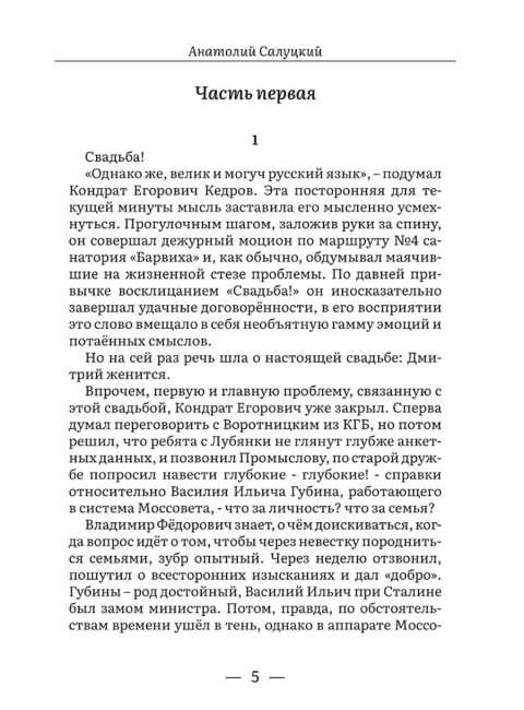 От войны до войны. Элита: измена в тылу. Салуцкий А.С.