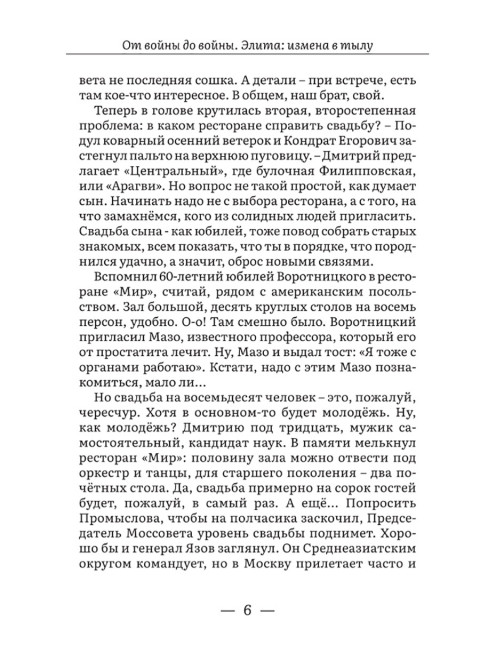 От войны до войны. Элита: измена в тылу. Салуцкий А.С.