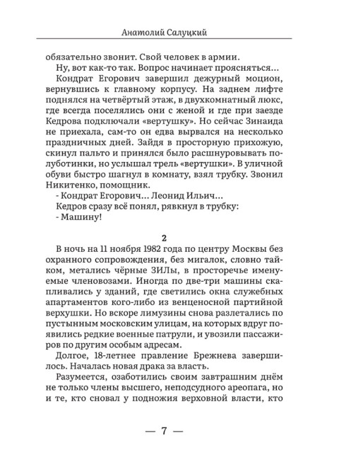От войны до войны. Элита: измена в тылу. Салуцкий А.С.