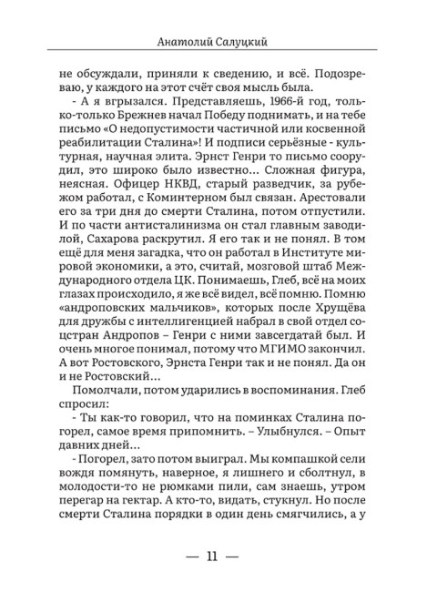 От войны до войны. Элита: измена в тылу. Салуцкий А.С.