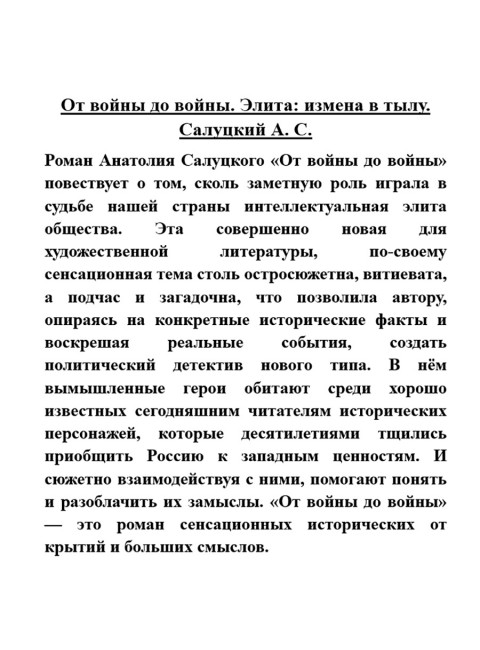От войны до войны. Элита: измена в тылу. Салуцкий А.С.
