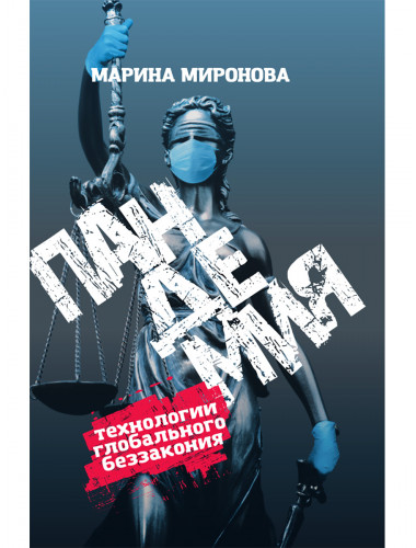 Пандемия: технологии глобального беззакония. Миронова М.Н.