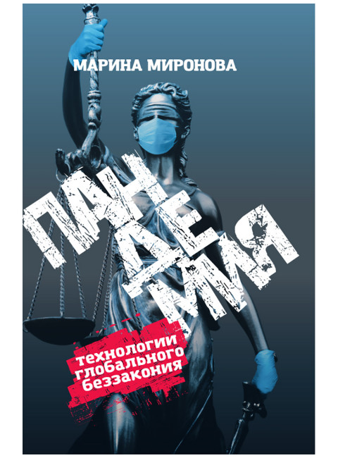 Пандемия: технологии глобального беззакония. Миронова М.Н.