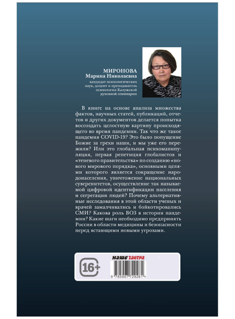 Пандемия: технологии глобального беззакония. Миронова М.Н.