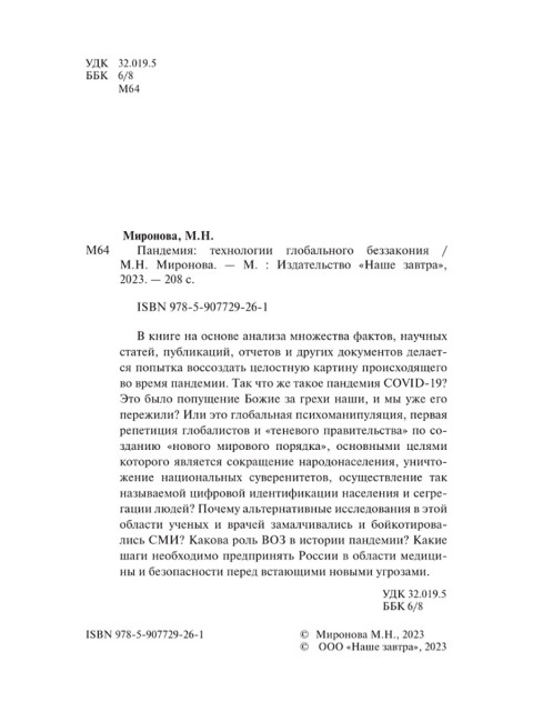 Пандемия: технологии глобального беззакония. Миронова М.Н.