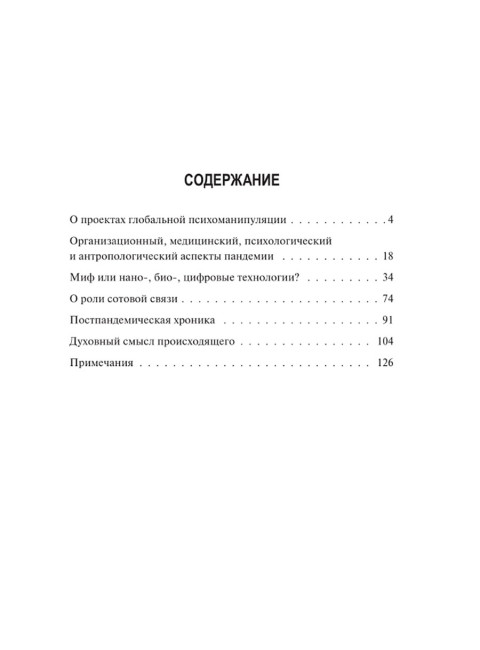 Пандемия: технологии глобального беззакония. Миронова М.Н.