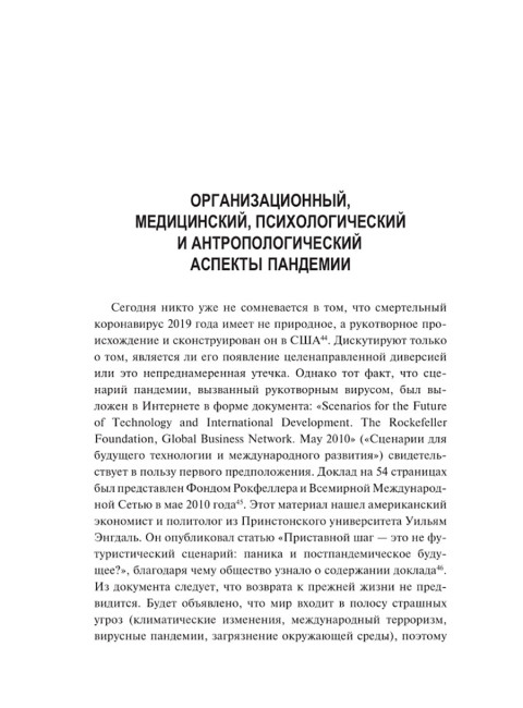 Пандемия: технологии глобального беззакония. Миронова М.Н.